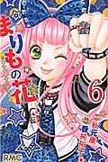 まりもの花〜最強武闘派小学生伝説〜 6巻