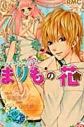 まりもの花〜最強武闘派小学生伝説〜 7巻