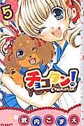 チョコタン! 5巻