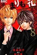 まりもの花〜最強武闘派小学生伝説〜 8巻