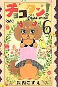 チョコタン! 6巻