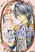 プリモ・プリーマ! 1巻