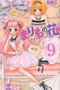 まりもの花〜最強武闘派小学生伝説〜 9巻