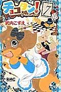 チョコタン! 7巻