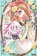 プリモ・プリーマ! 2巻