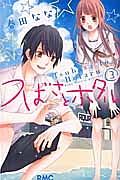 つばさとホタル 3巻