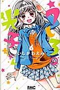 うしろの光子ちゃん 1巻