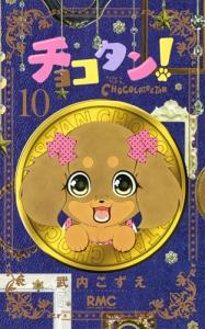 チョコタン! 10巻
