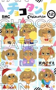 チョコタン! 12巻