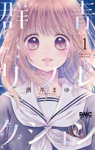 群青リフレクション 1巻