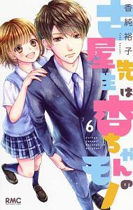 古屋先生は杏ちゃんのモノ 6巻