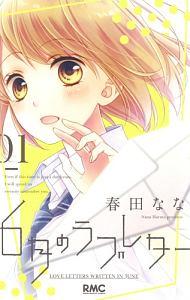 6月のラブレター 1巻