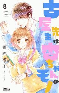 古屋先生は杏ちゃんのモノ 8巻