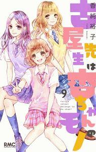 古屋先生は杏ちゃんのモノ 9巻