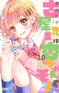 古屋先生は杏ちゃんのモノ 10巻