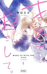 キスで起こして。 1巻