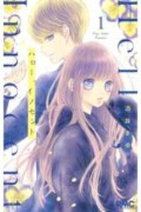 ハロー、イノセント 1巻