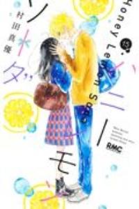 ハニーレモンソーダ 15巻