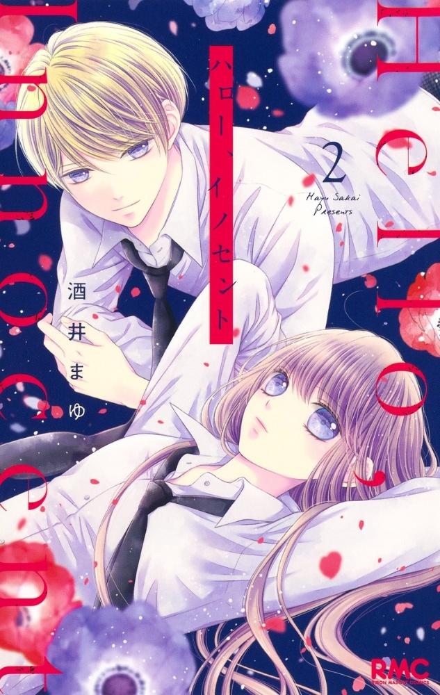 ハロー、イノセント 2巻