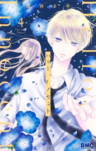 ハロー、イノセント 4巻
