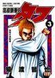 高校鉄拳伝タフ 3巻
