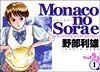 Monacoの空へ 1巻