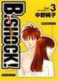 B−SHOCK! 3巻