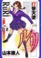 打撃天使ルリ 2巻