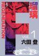 F REGENERATION 瑠璃 1巻