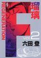 F REGENERATION 瑠璃 2巻