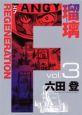 F REGENERATION 瑠璃 3巻