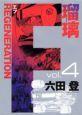F REGENERATION 瑠璃 4巻