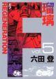 F REGENERATION 瑠璃 5巻