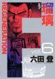 F REGENERATION 瑠璃 6巻