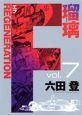 F REGENERATION 瑠璃 7巻