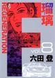 F REGENERATION 瑠璃 8巻