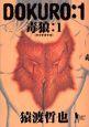 DOKURO−毒狼− 1巻