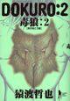 DOKURO−毒狼− 2巻