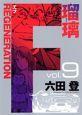 F REGENERATION 瑠璃 9巻