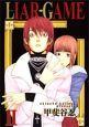 LIAR GAME 2巻
