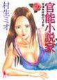 官能小説家 1巻