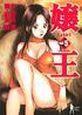 嬢王 5巻
