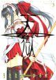 天獄 HEAVEN’S PRISON 3巻