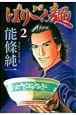 ばりごく麺 2巻