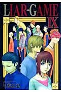 LIAR GAME 9巻