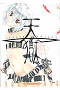 天獄 HEAVEN’S PRISON 6巻