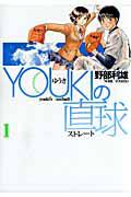 YOUKIの直球−ストレート− 1巻