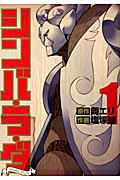シンバ・ラ・ダ 1巻