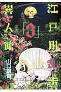 江戸川乱歩異人館 3巻