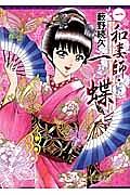 和妻師・一蝶 1巻
